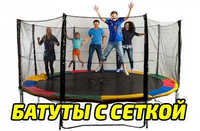 Батуты с сеткой