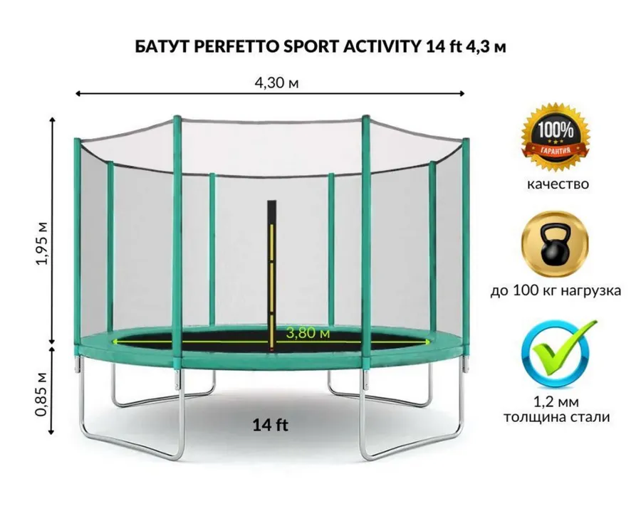 Батут с наружной сеткой "PERFETTO SPORT ACTIVITY 14" 4,3 м