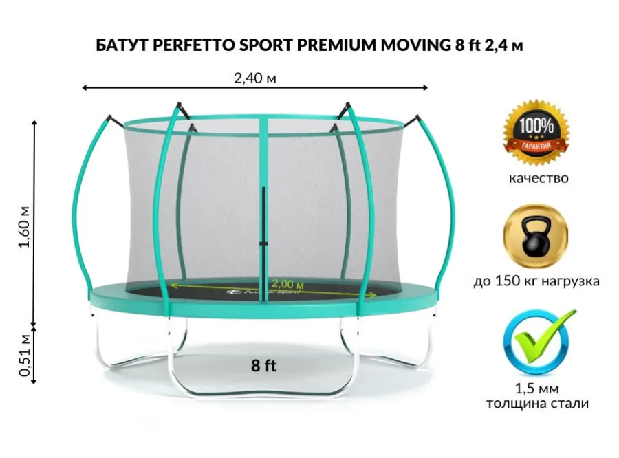 Батут с защитной сеткой "PERFETTO SPORT PREMIUM MOVING 8" диаметр 2,4 м