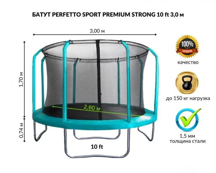 Батут с внутр сеткой "PERFETTO SPORT PREMIUM STRONG 10" 3,0 м